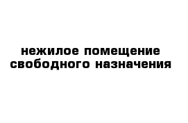 нежилое помещение свободного назначения